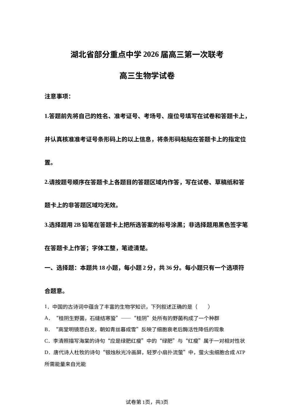 湖北省部分重点中学2025-2026学年高三期中考试生物试卷 第1页预览
