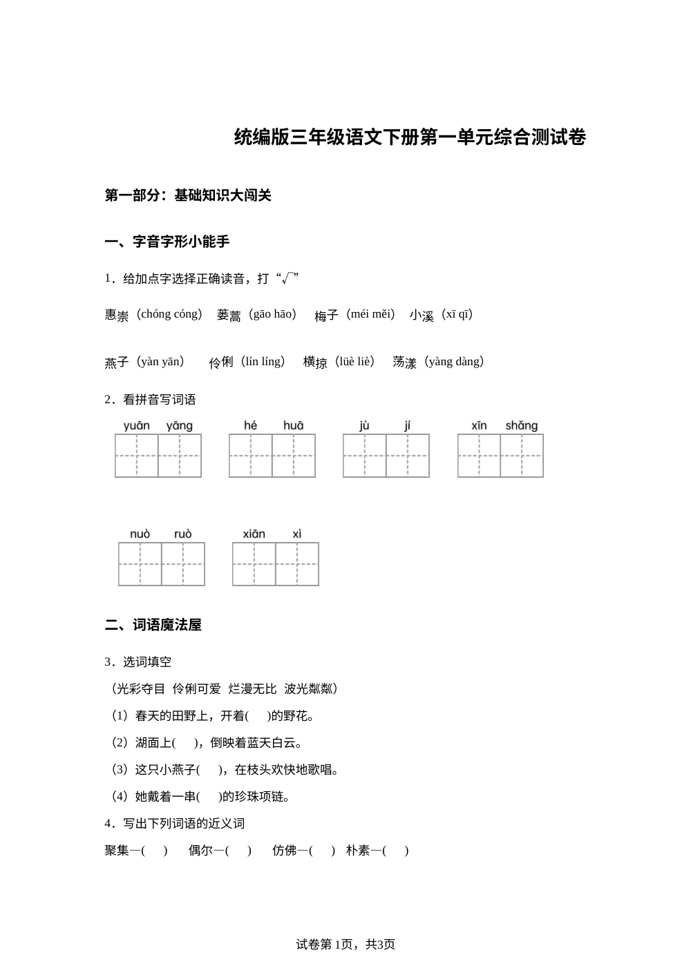 2025-2026学年统编版三年级下册第一次月考语文试卷 第1页预览