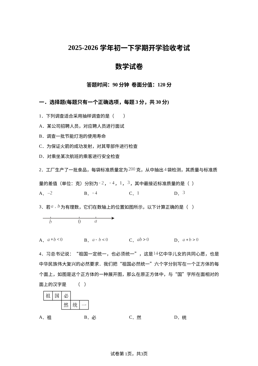 黑龙江大庆一中2025-2026学年七年级下学期数学开学验收考试 第1页预览