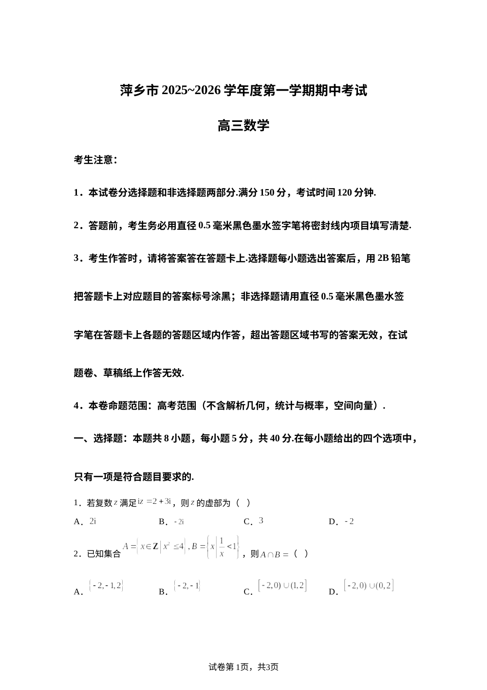 江西省萍乡市2025-2026学年高三上学期期中考试数学试卷 第1页预览