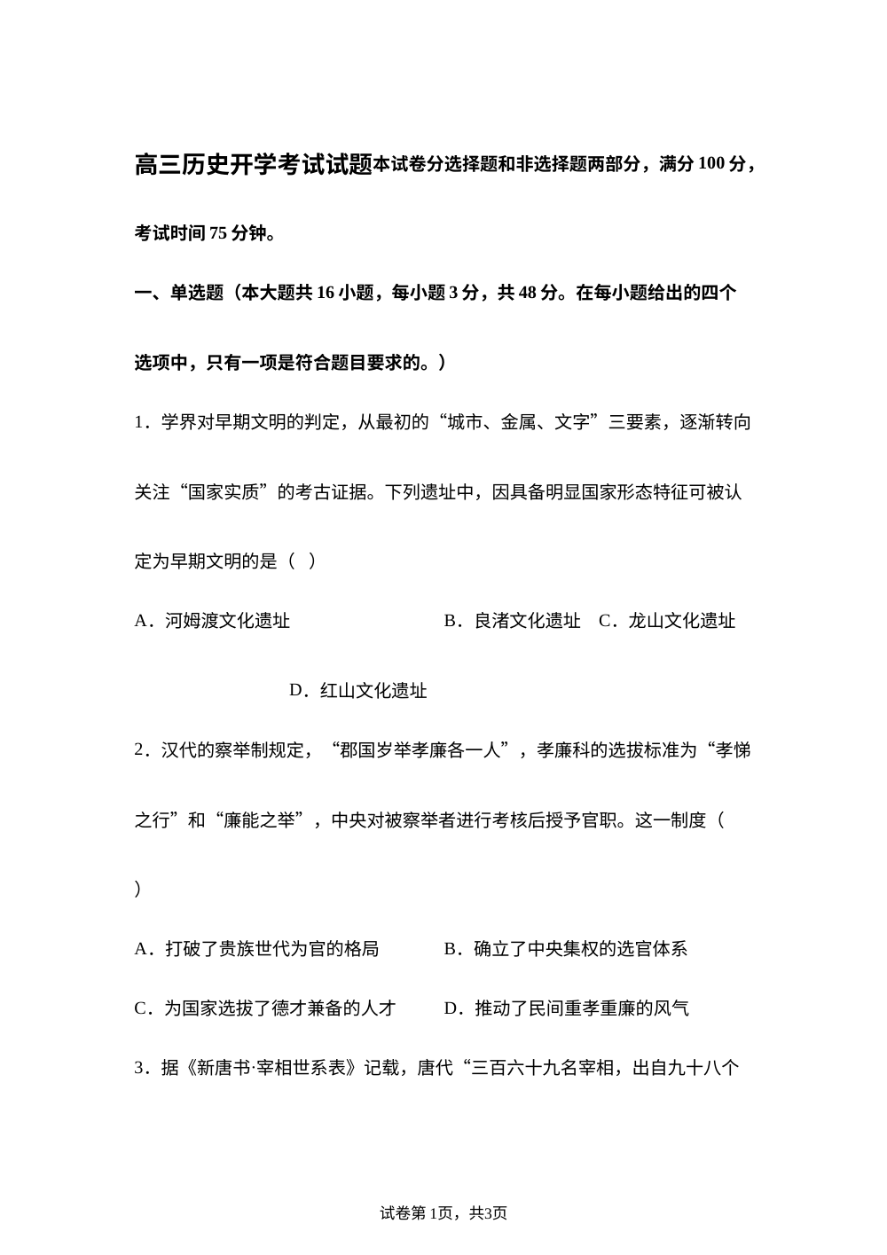 湖南岳阳市2025-2026学年高三下学期开学考试历史试题 第1页预览