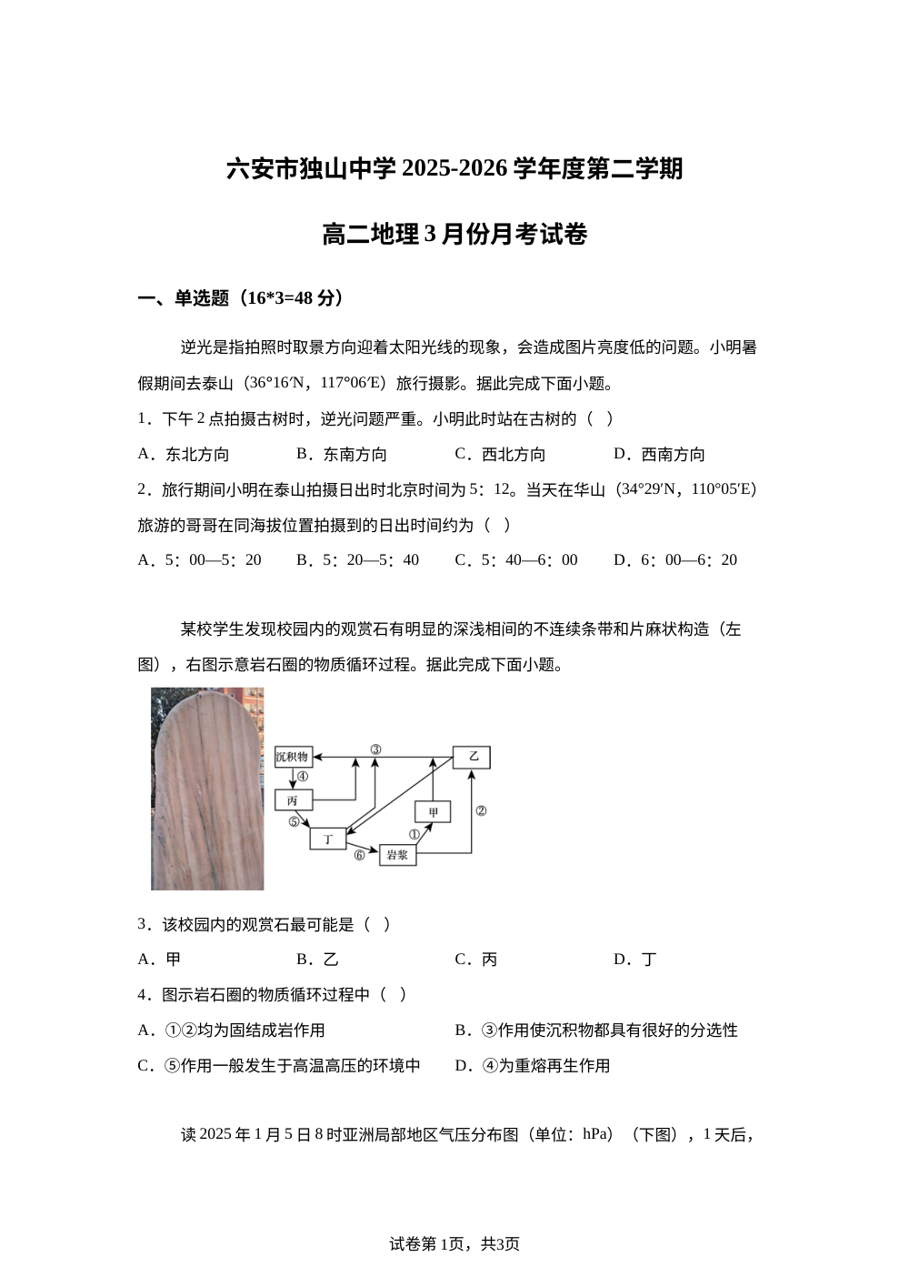 安徽六安市独山中学2025-2026学年高二下学期开学地理试题 第1页预览