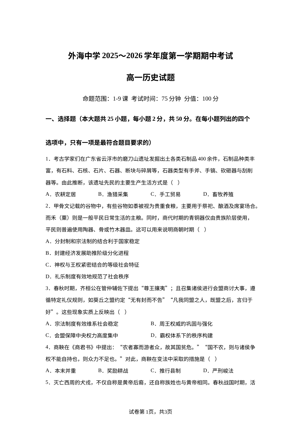 广东省江门市江海区外海中学2025-2026学年高一上学期期中考试历史试题 第1页预览