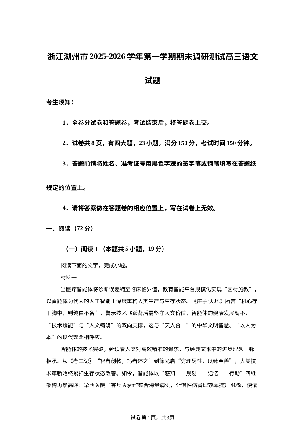 浙江湖州市2025-2026学年第一学期期末调研测试高三语文试题 第1页预览