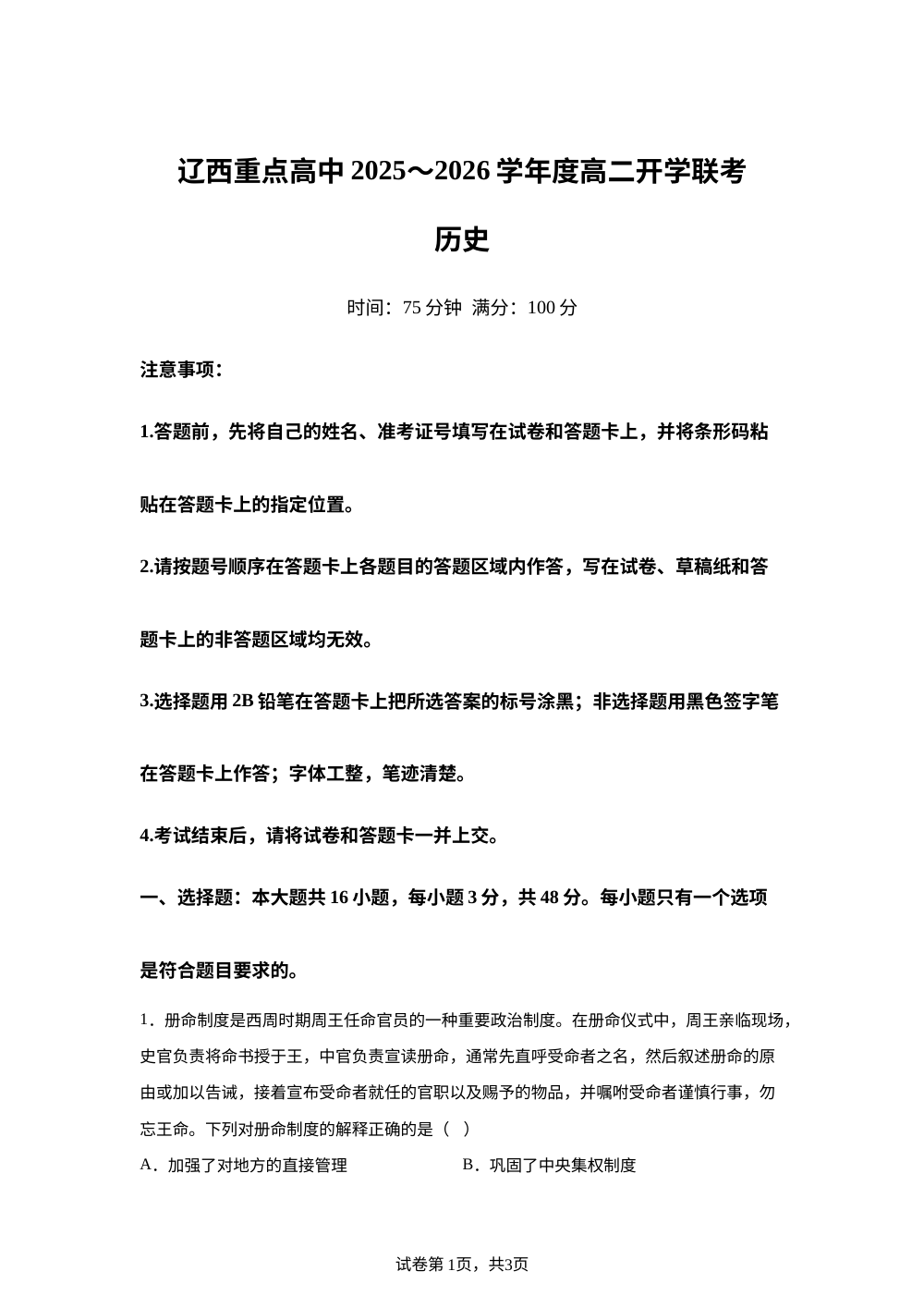 辽宁辽西重点高中2025-2026学年高二下学期开学联考历史试题 第1页预览