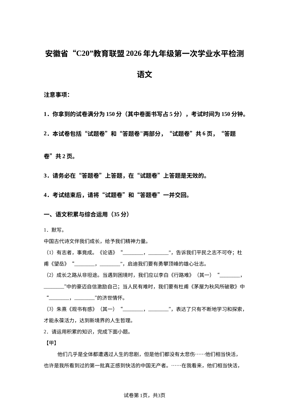 安徽桐城市&ldquo;C20&rdquo;教育联盟2025-2026学年九年级开学检测语文试题 第1页预览