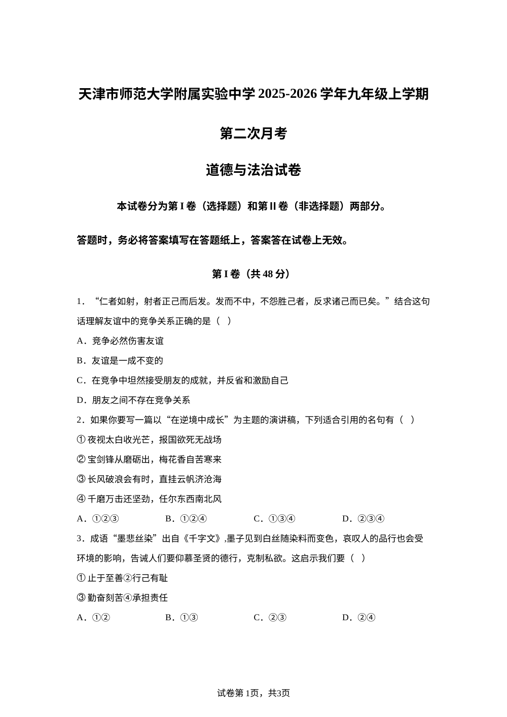 天津市师范大学附属实验中学2025-2026学年九年级上学期第二次月考道德与法治试卷 第1页预览