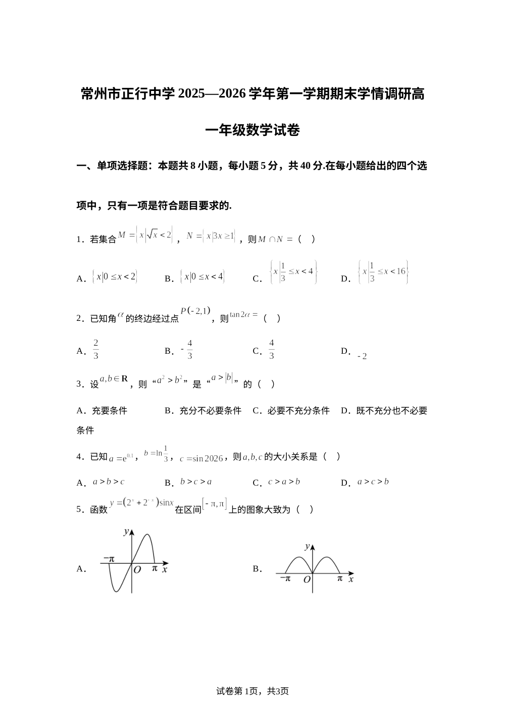 江苏省常州市正行中学2025-2026学年高一上学期期末数学试题 第1页预览