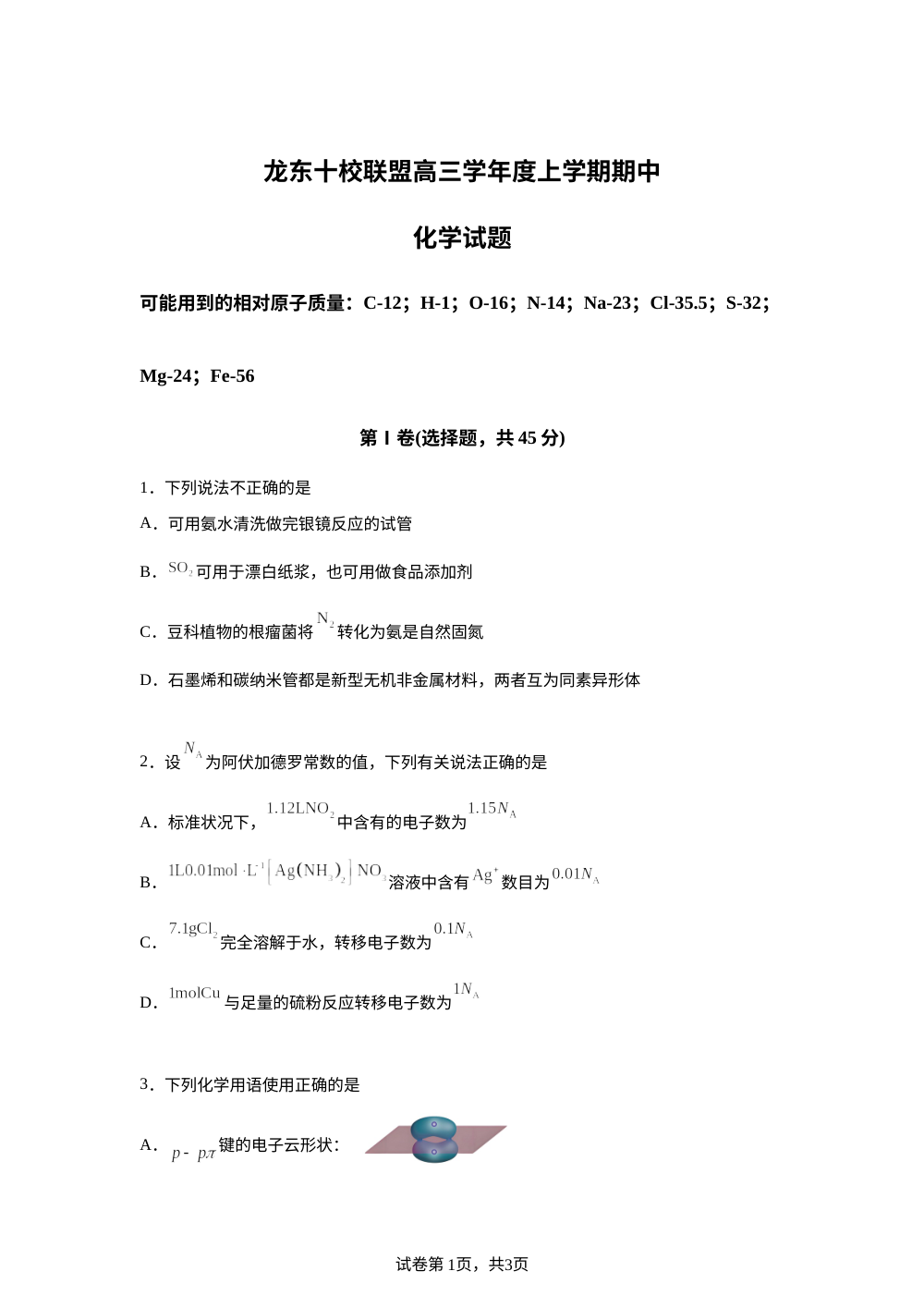 黑龙江省龙东十校联盟2025-2026学年高三上学期期中考试化学试题 第1页预览