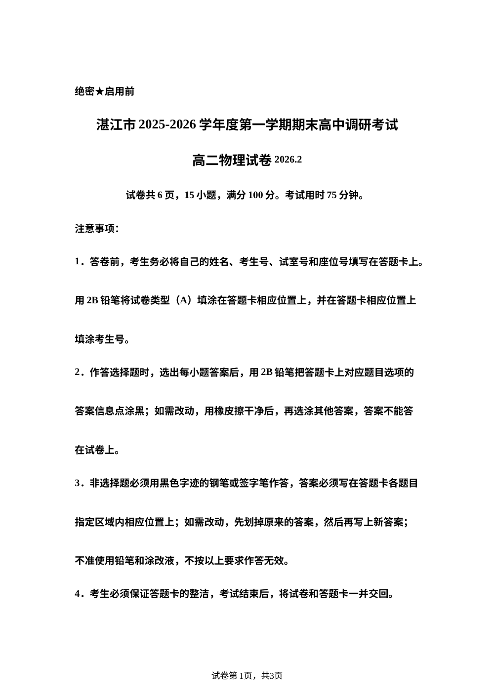 广东湛江市2025-2026学年高二第一学期期末调研考试物理试卷 第1页预览