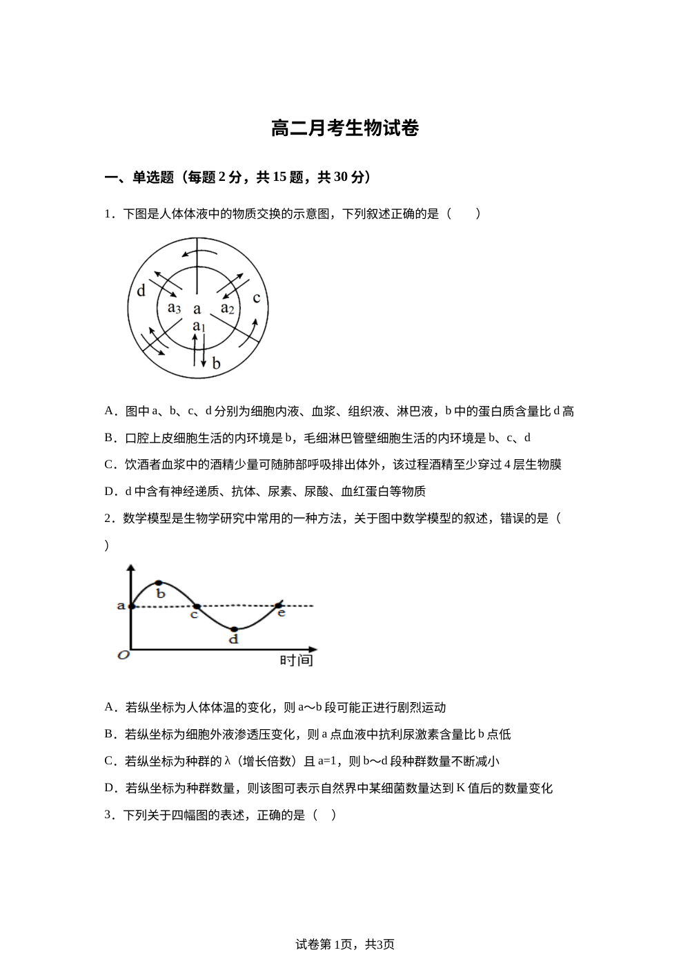 河北省泊头市第一中学2025-2026学年高二上学期1月月考生物试题 第1页预览