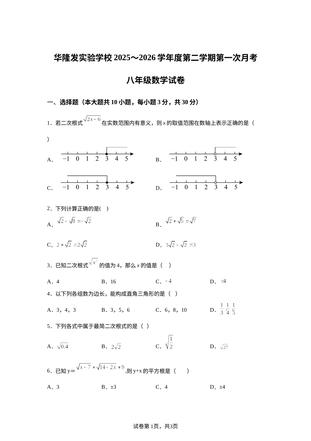 广东汕头市潮阳区华隆发实验学校2025~2026学年度第二学期第一次月考八年级数学试卷 第1页预览