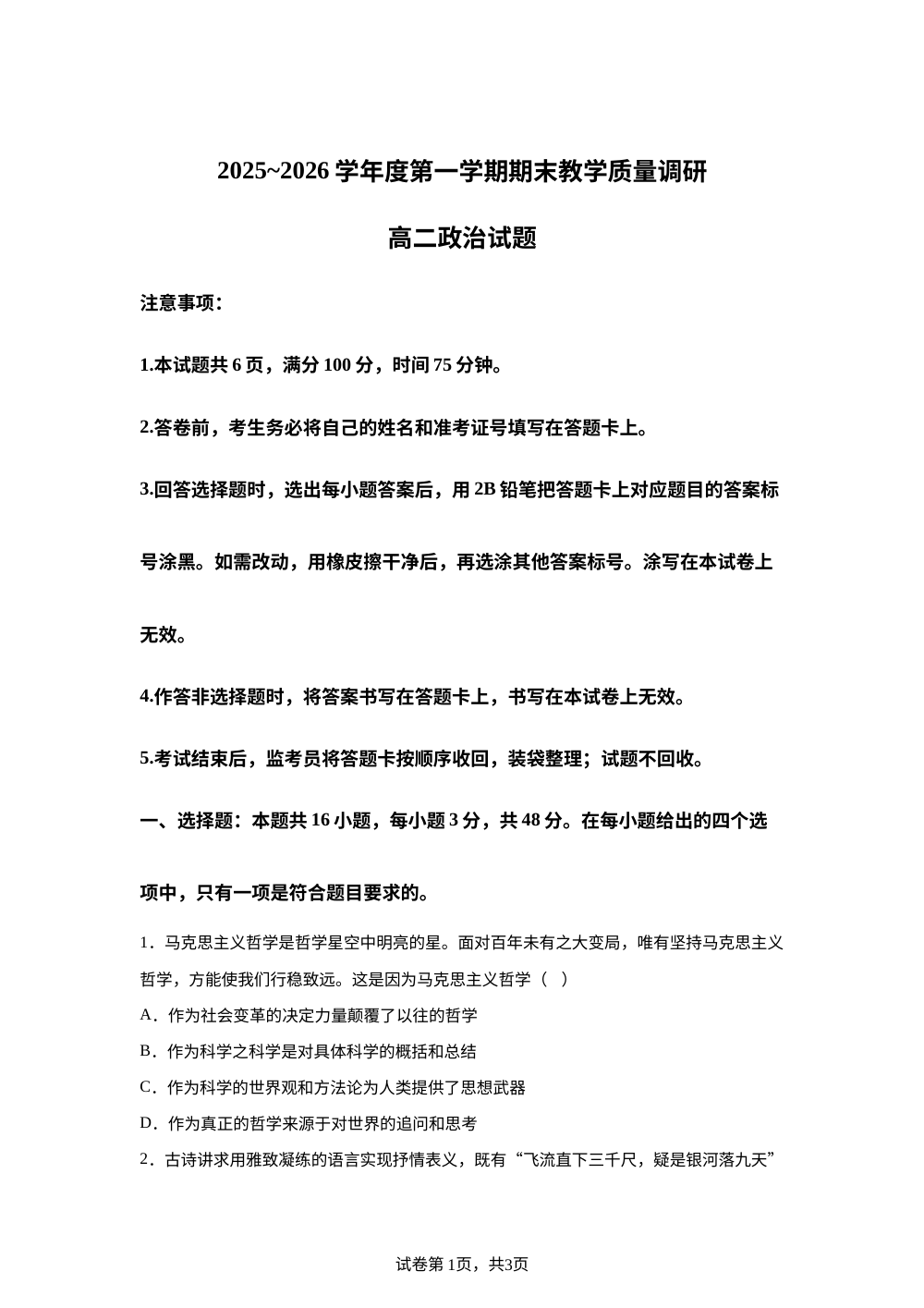 2025-2026学年度第一学期期末教学质量调研高二政治试题 第1页预览