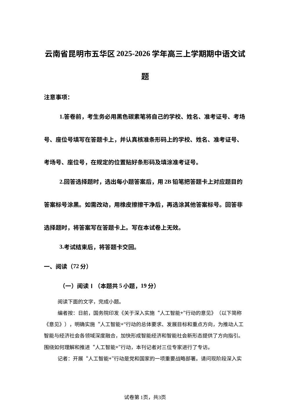 云南省昆明市五华区2025-2026学年高三上学期期中语文试题 第1页预览