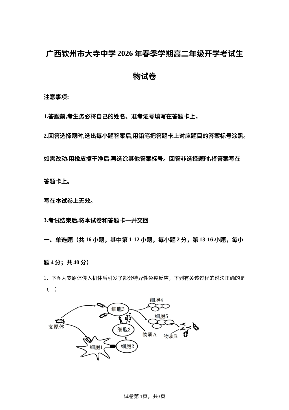 广西钦州市大寺中学2026年春季学期高二年级开学考试生物试卷 第1页预览