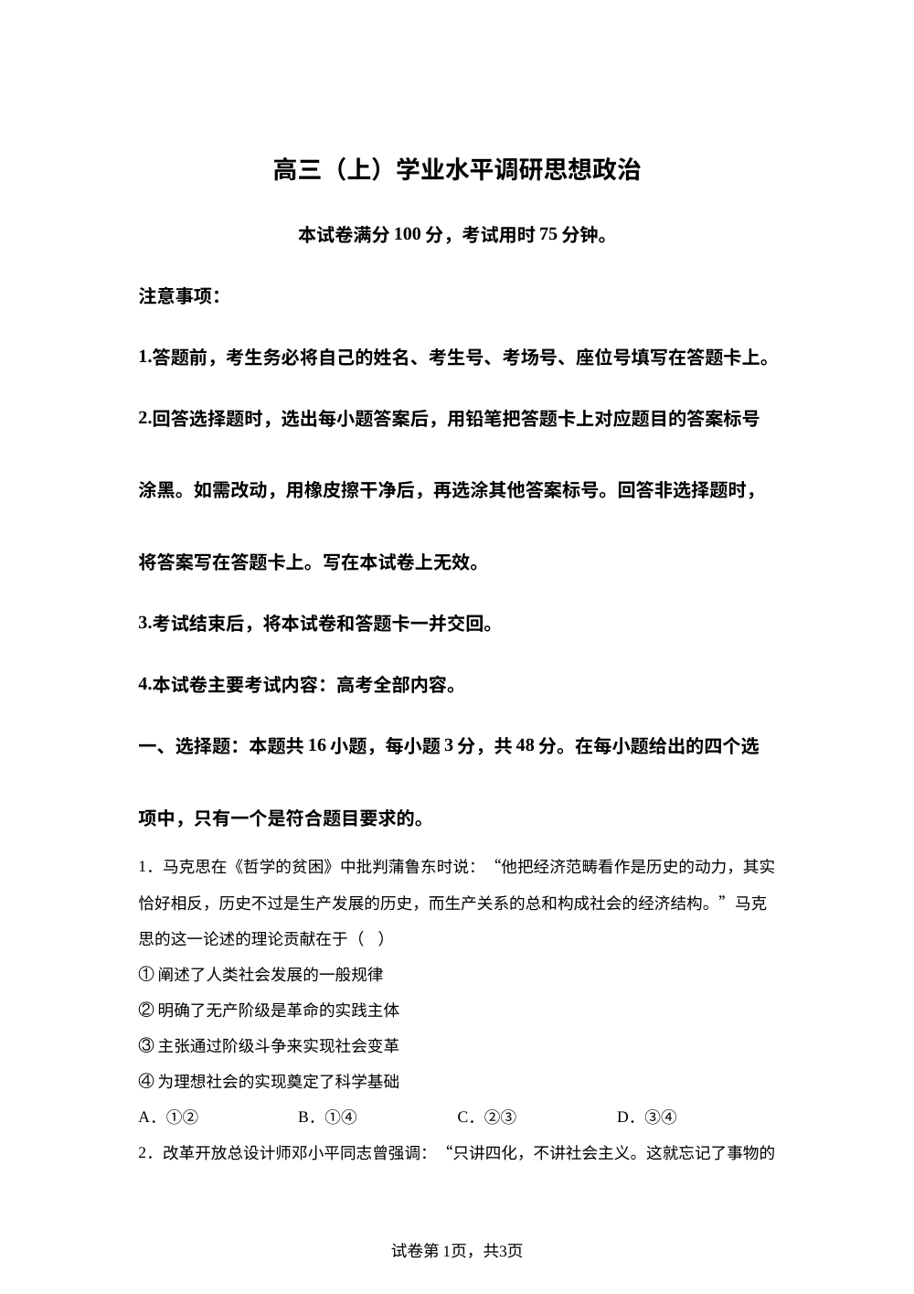河北省邢台市2025-2026学年高三上学期学业水平调研思想政治 第1页预览
