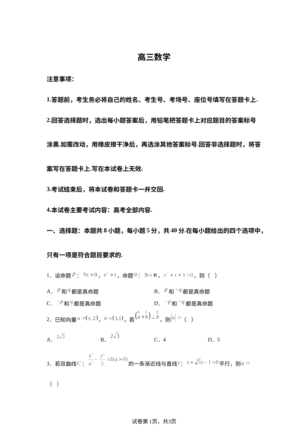 河南省周口市第一高级中学等校2025-2026学年高三上学期期末数学试题 第1页预览