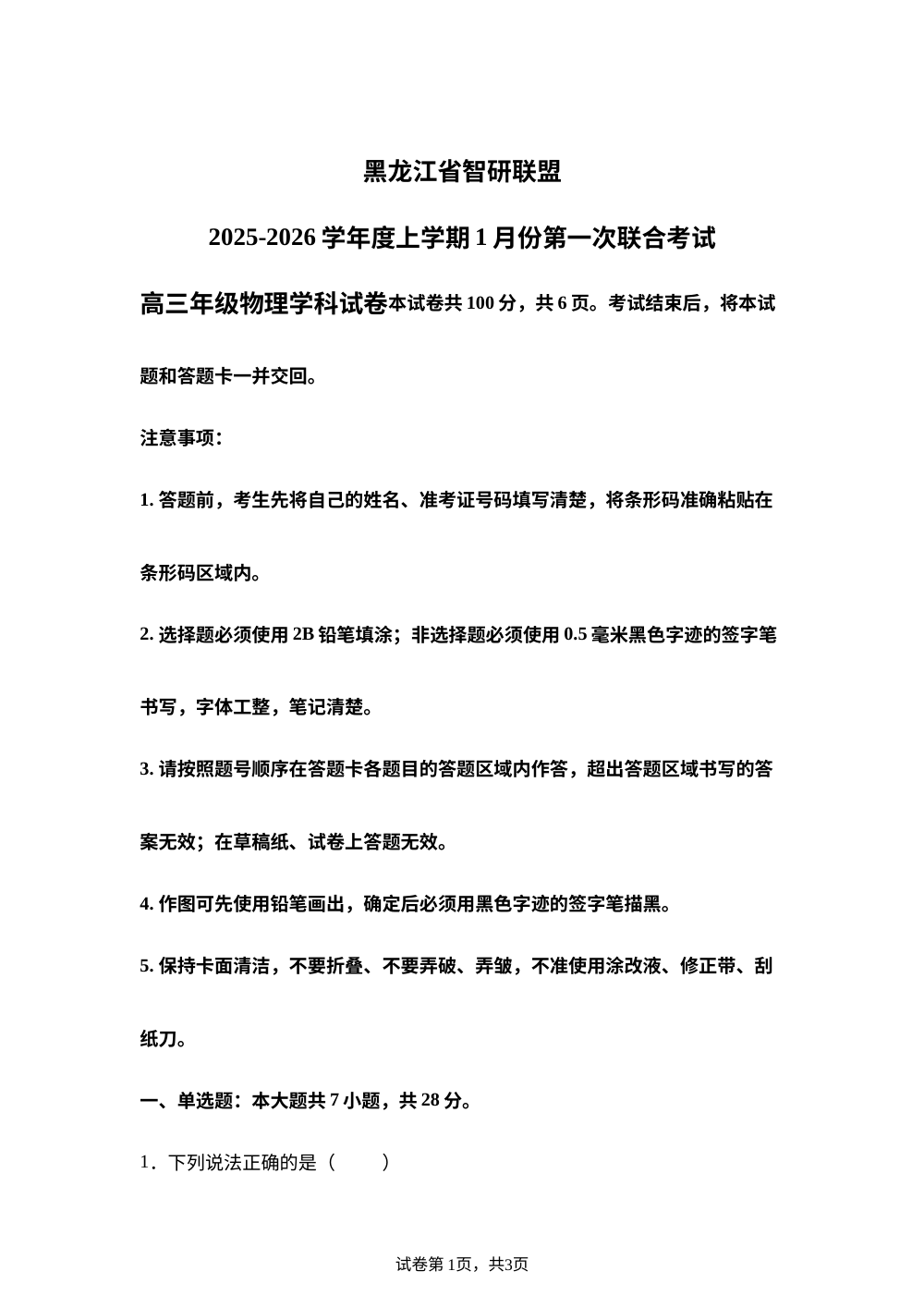 黑龙江省智研联盟2025-2026学年高三上学期1月期末物理试题 第1页预览