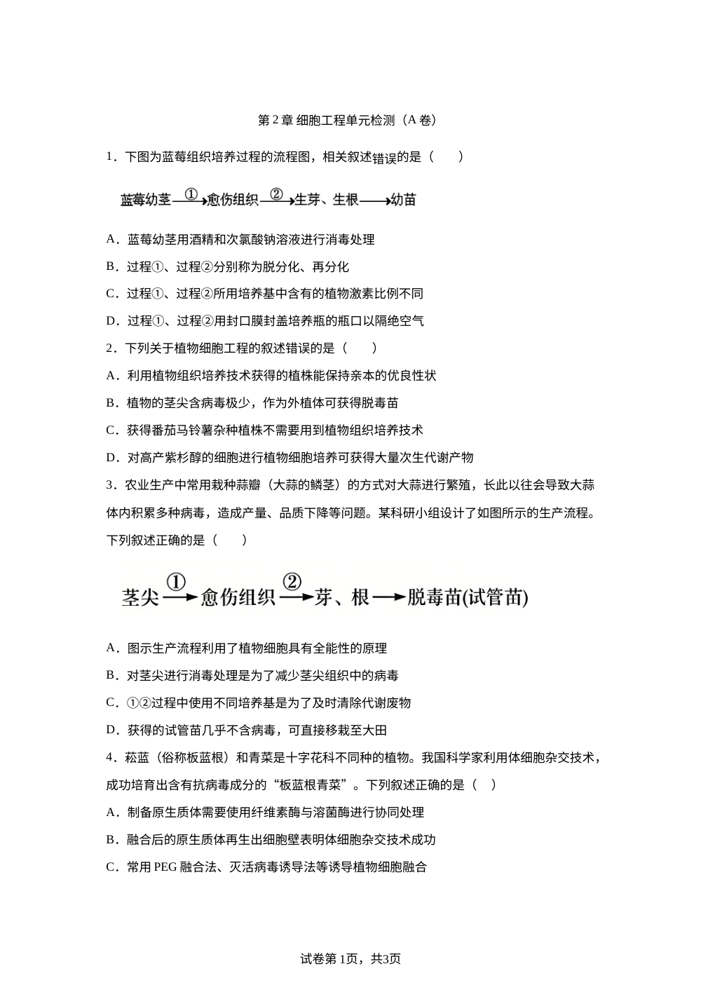 第2章 细胞工程单元检测（A卷） 第1页预览