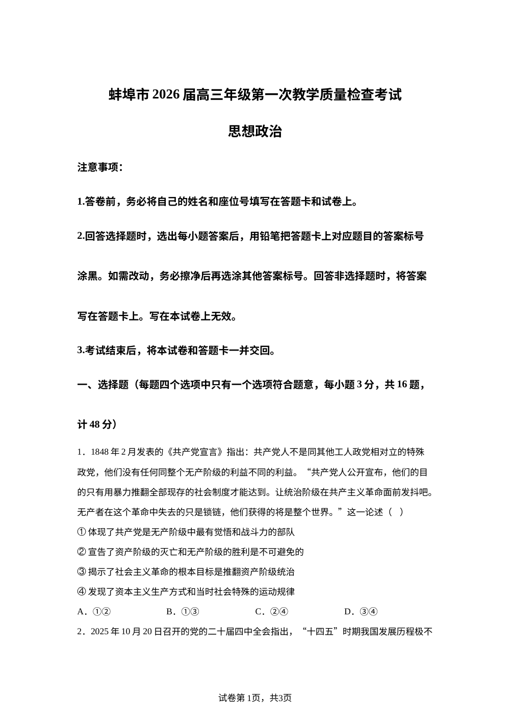 安徽蚌埠市2026届高三年级第一次教学质量检查考试思想政治 第1页预览