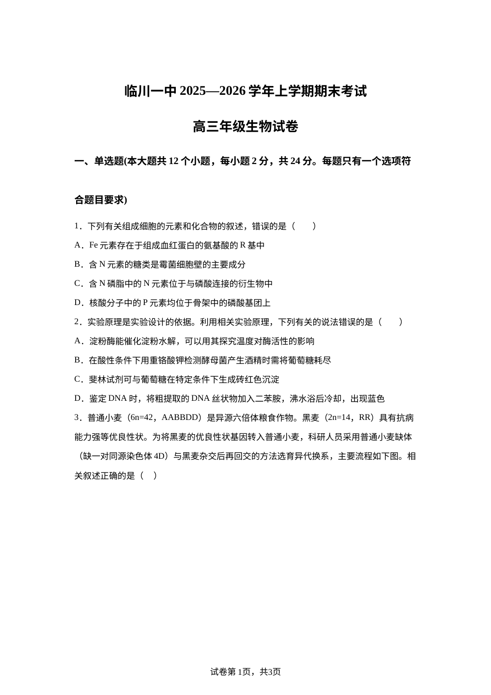 江西省临川第一中学2025-2026学年高三上学期期末考试生物试卷 第1页预览