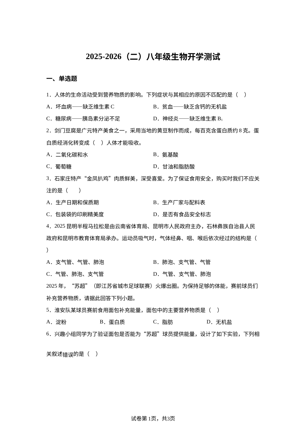 山东滨州市滨城区小营镇中心中学2025-2026学年八年级下学期开学学情自测生物试题 第1页预览