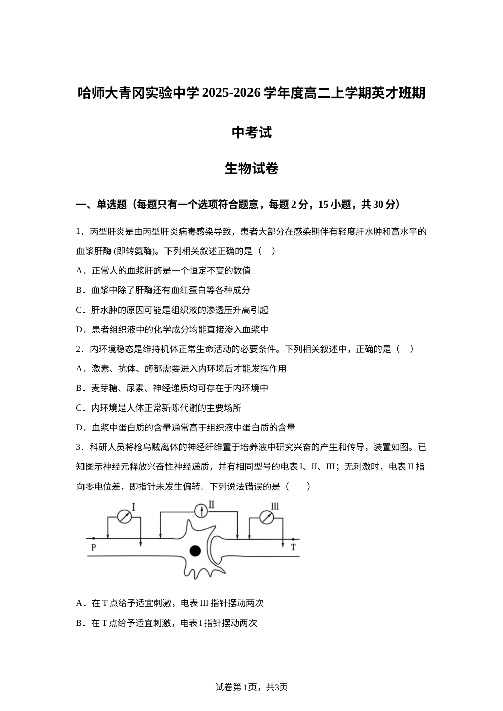 黑龙江省绥化市青冈实验中学2025-2026学年高二上学期英才班期中考试生物试题 第1页预览