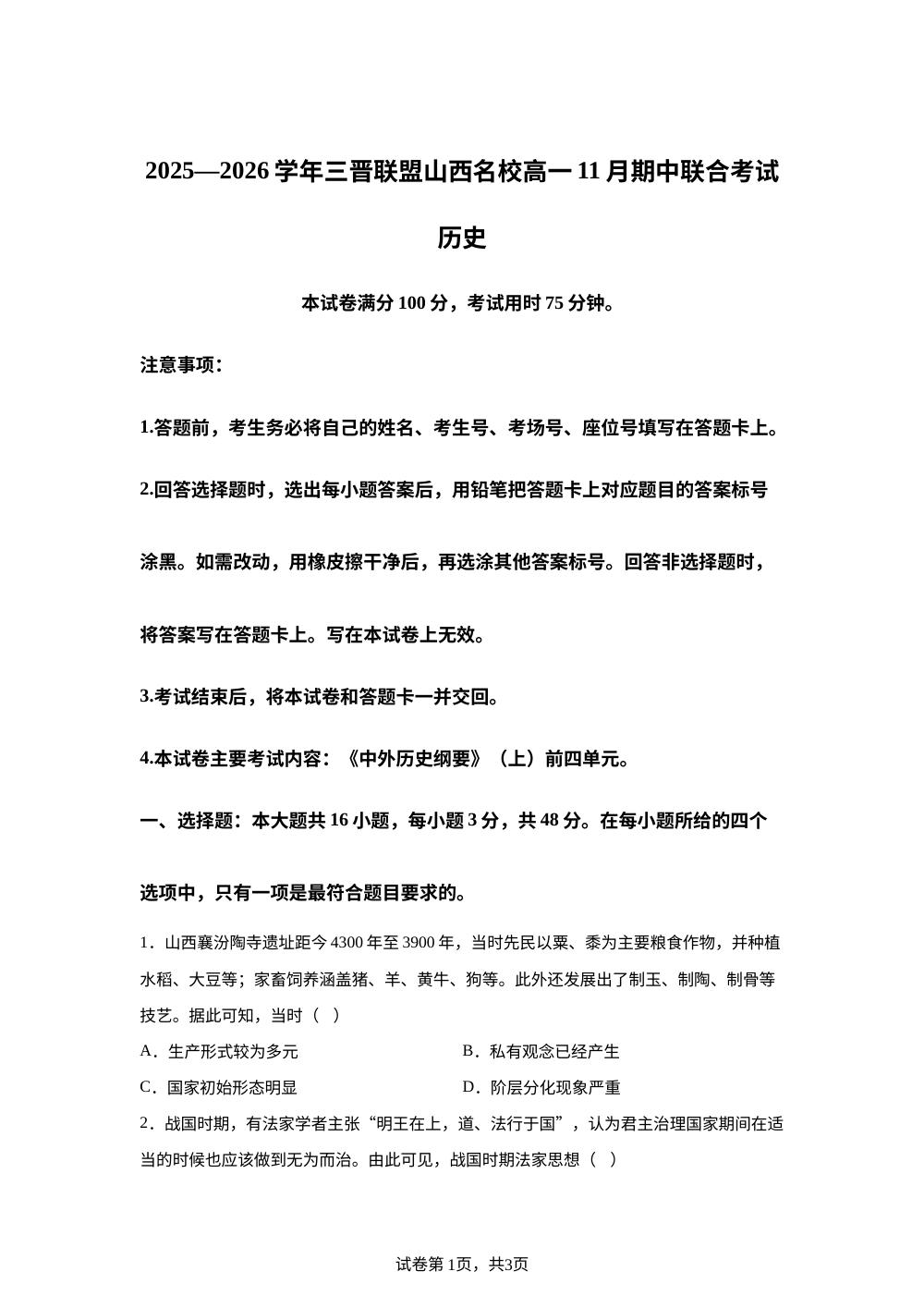 山西省三晋联盟名校2025-2026学年高一上学期期中联合考试历史试卷 第1页预览