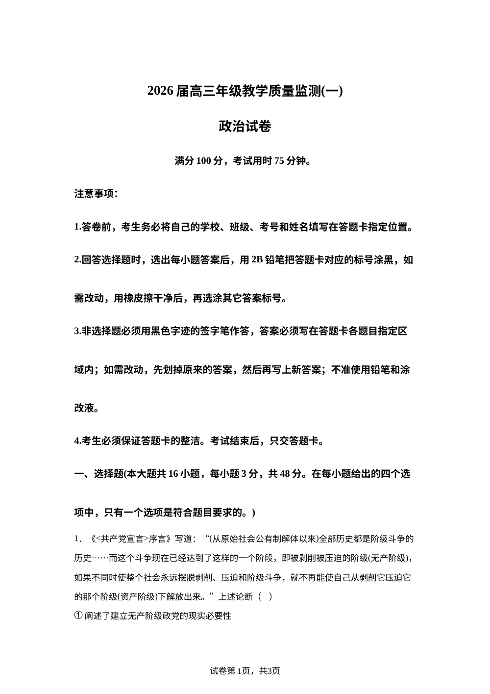 湖南岳阳市2026届高三上学期教学质量监测（一）政治试卷 第1页预览