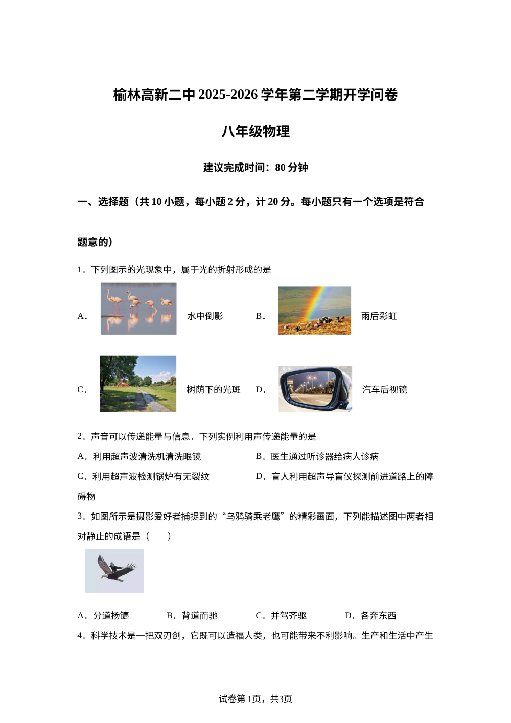 陕西榆林市高新区第二中学2025-2026学年八年级下学期开学物理问卷 第1页预览