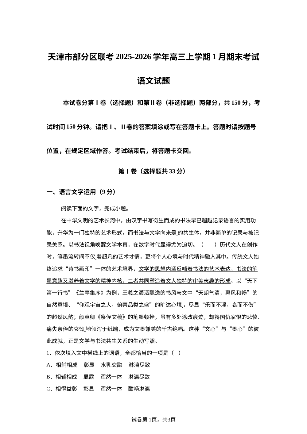 天津市部分区联考2025-2026学年高三上学期1月期末考试语文试题 第1页预览