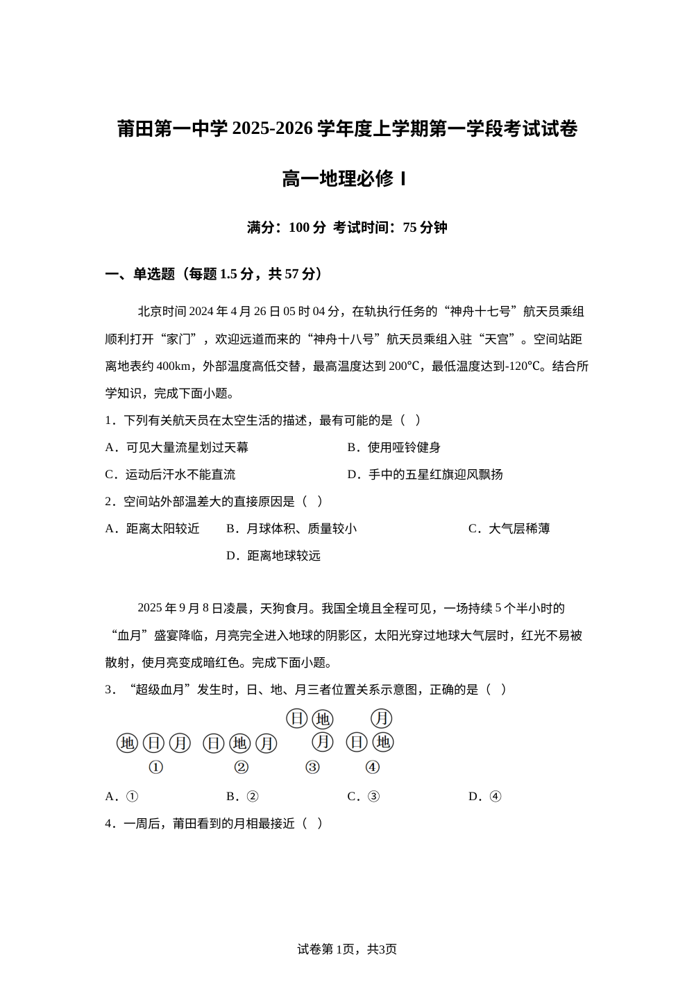 福建省莆田市城厢区莆田第一中学2025-2026学年高一上学期第一学段考试地理试题 第1页预览