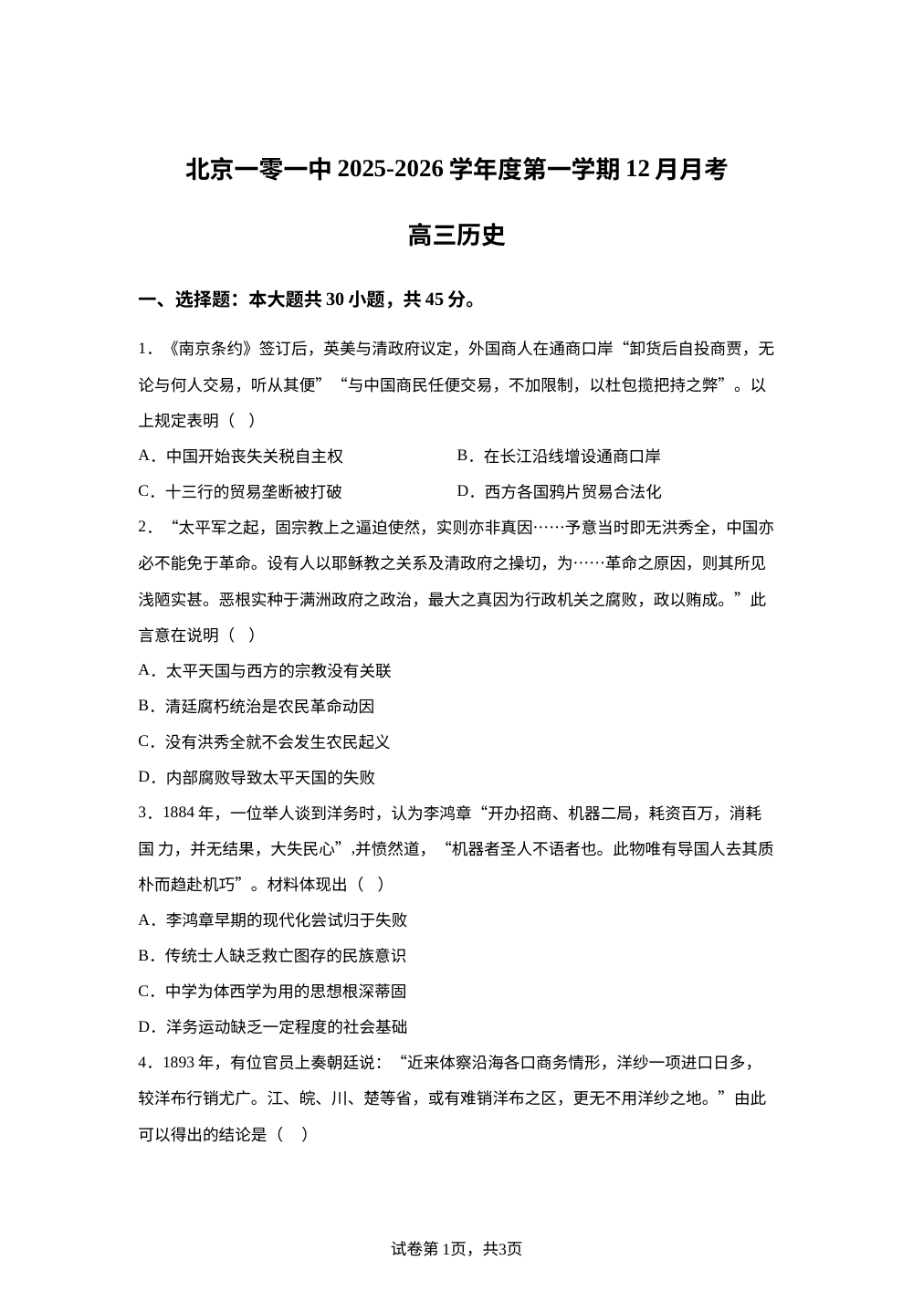 北京市第一○一中学2025-2026学年高三上学期12月月考历史试卷 第1页预览