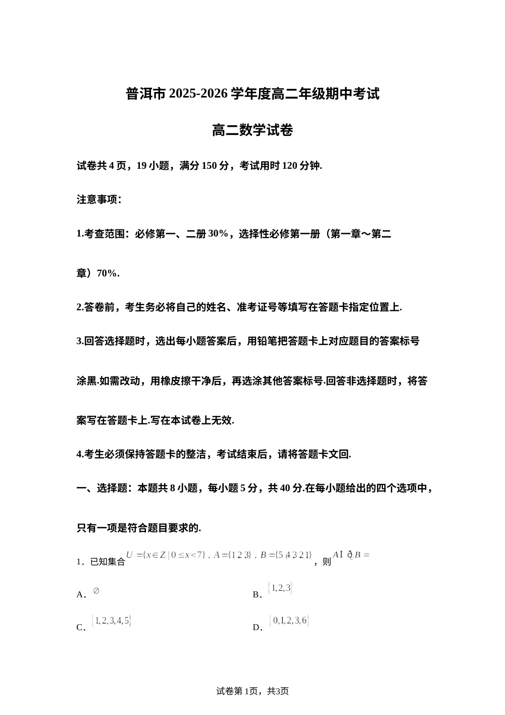 云南省普洱市2025-2026学年高二上学期期中考试数学试卷 第1页预览