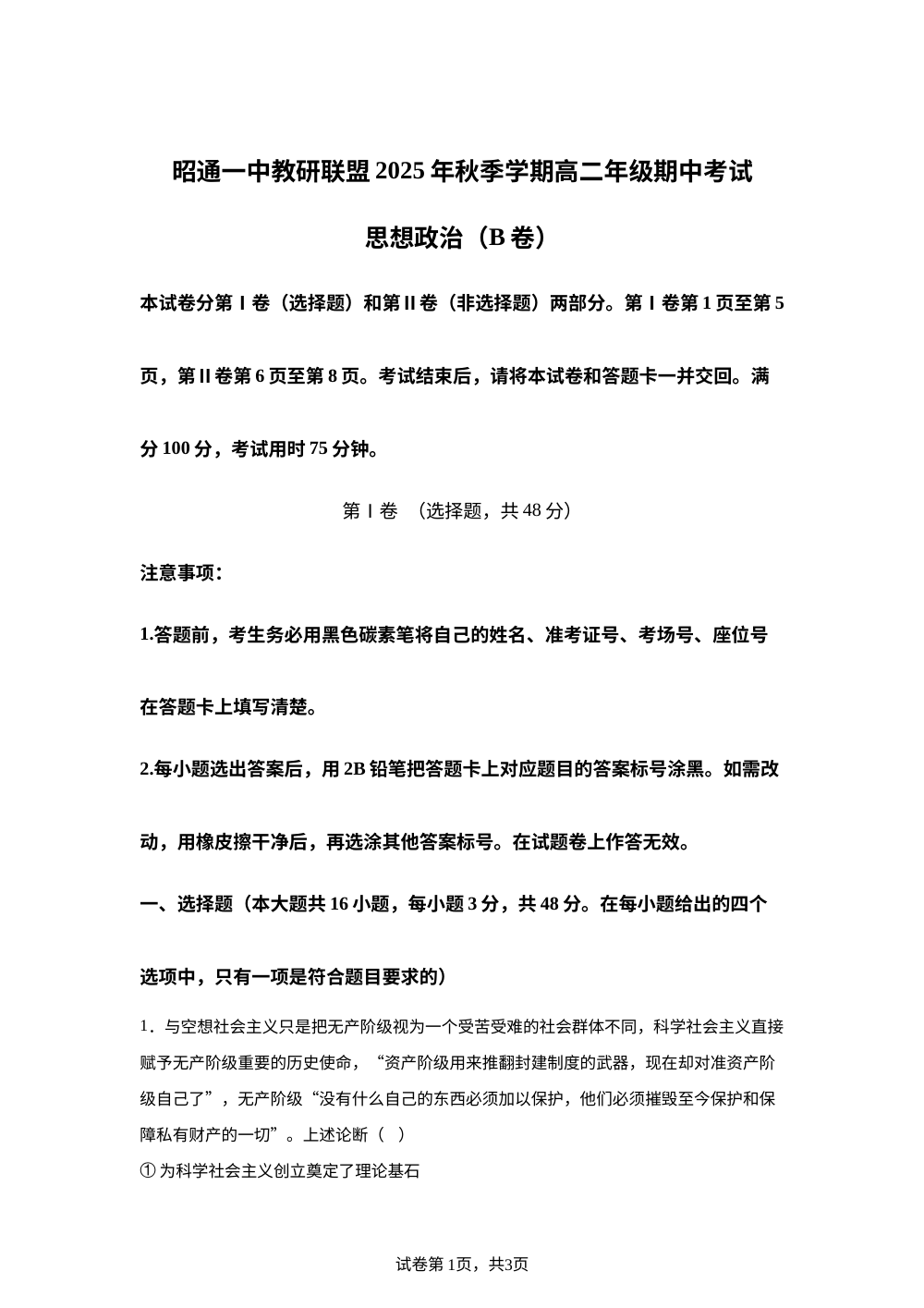 云南省昭通一中教研联盟2025-2026学年高二上学期11月期中考试政治试题（B卷） 第1页预览