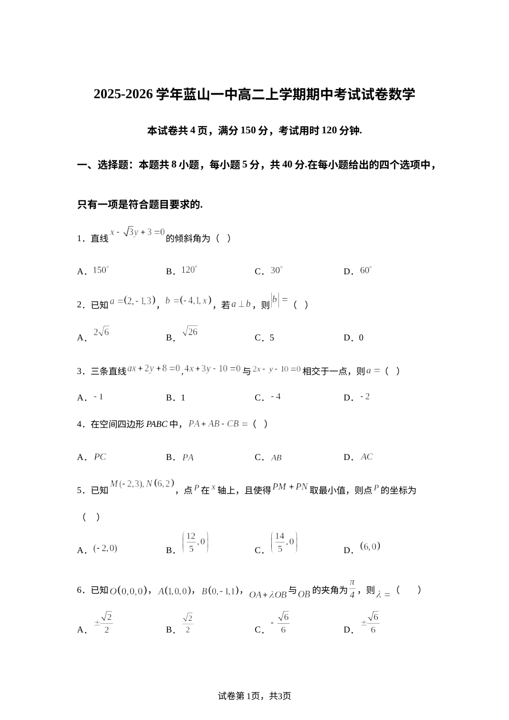 湖南省永州市蓝山县第一中学2025-2026学年高二上学期期中考试数学试题 第1页预览