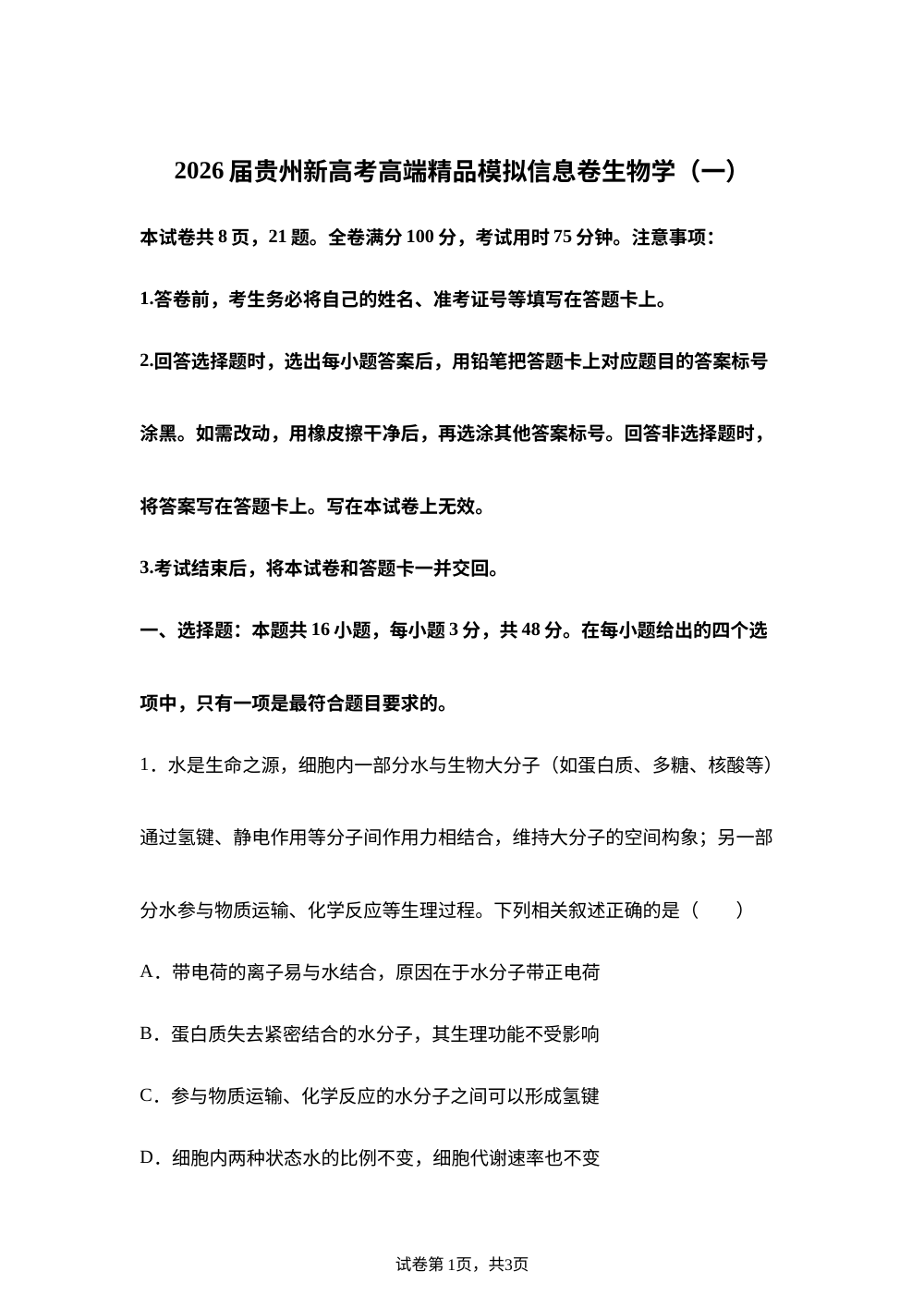 2026届贵州省高三上学期新高考模拟信息（一）生物试卷 第1页预览