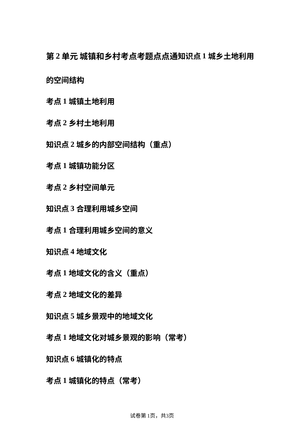 第2单元 城镇和乡村考点考题点点通 第1页预览