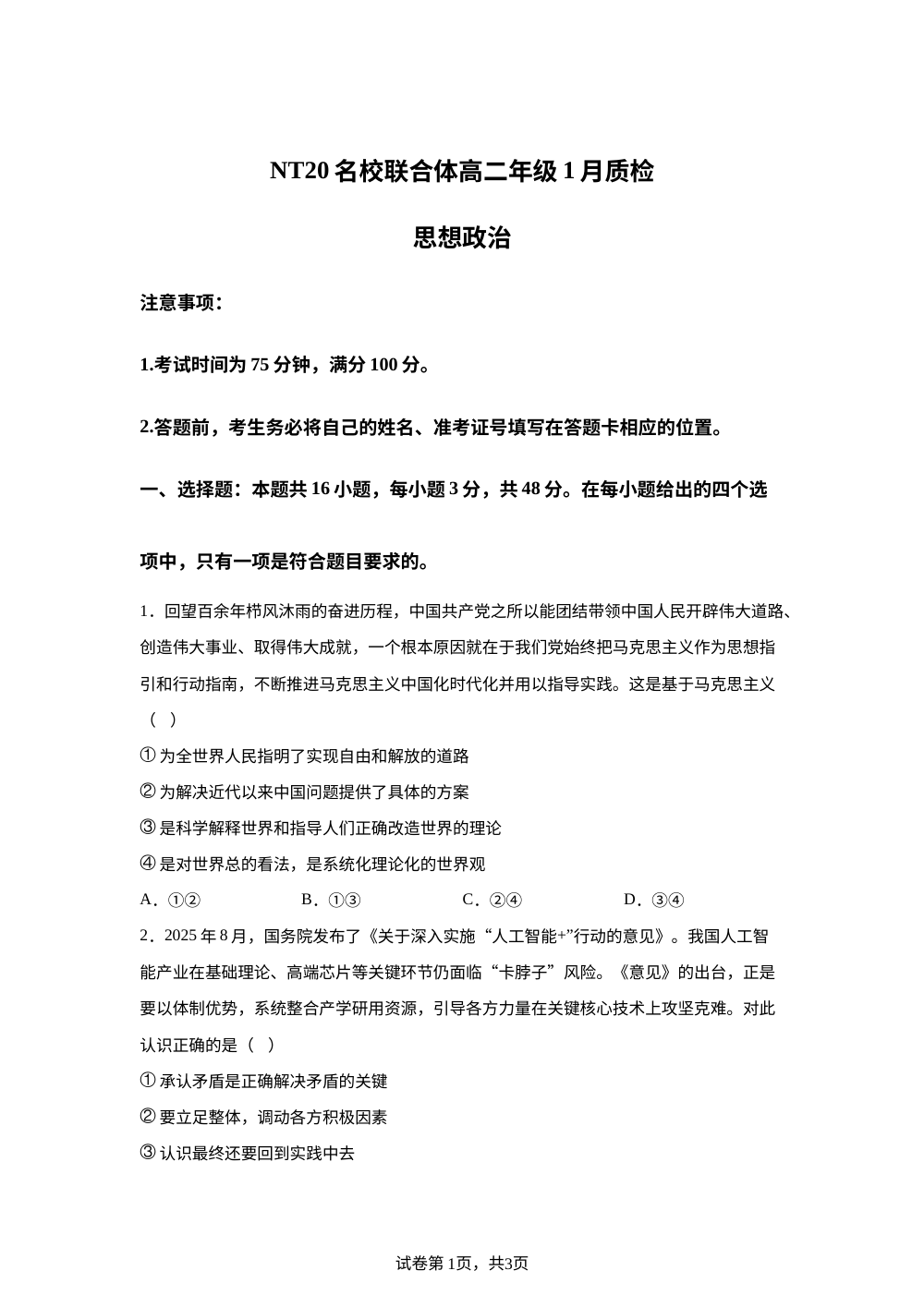 河北省邯郸市T8考试2025-2026学年高二上学期1月月考政治试题 第1页预览