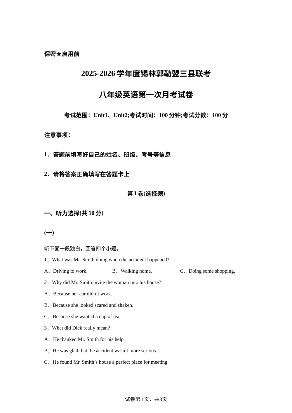 2025-2026学年度内蒙锡林郭勒盟三县联考八年级英语第一次月考试卷 第1页预览