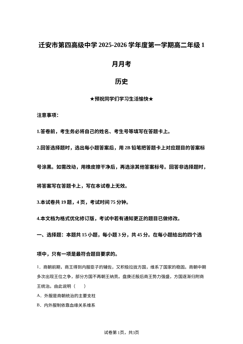 河北省唐山市迁安市第四高级中学（迁安市第一中学西校区）2025-2026学年高二上学期1月月考历史试题 第1页预览