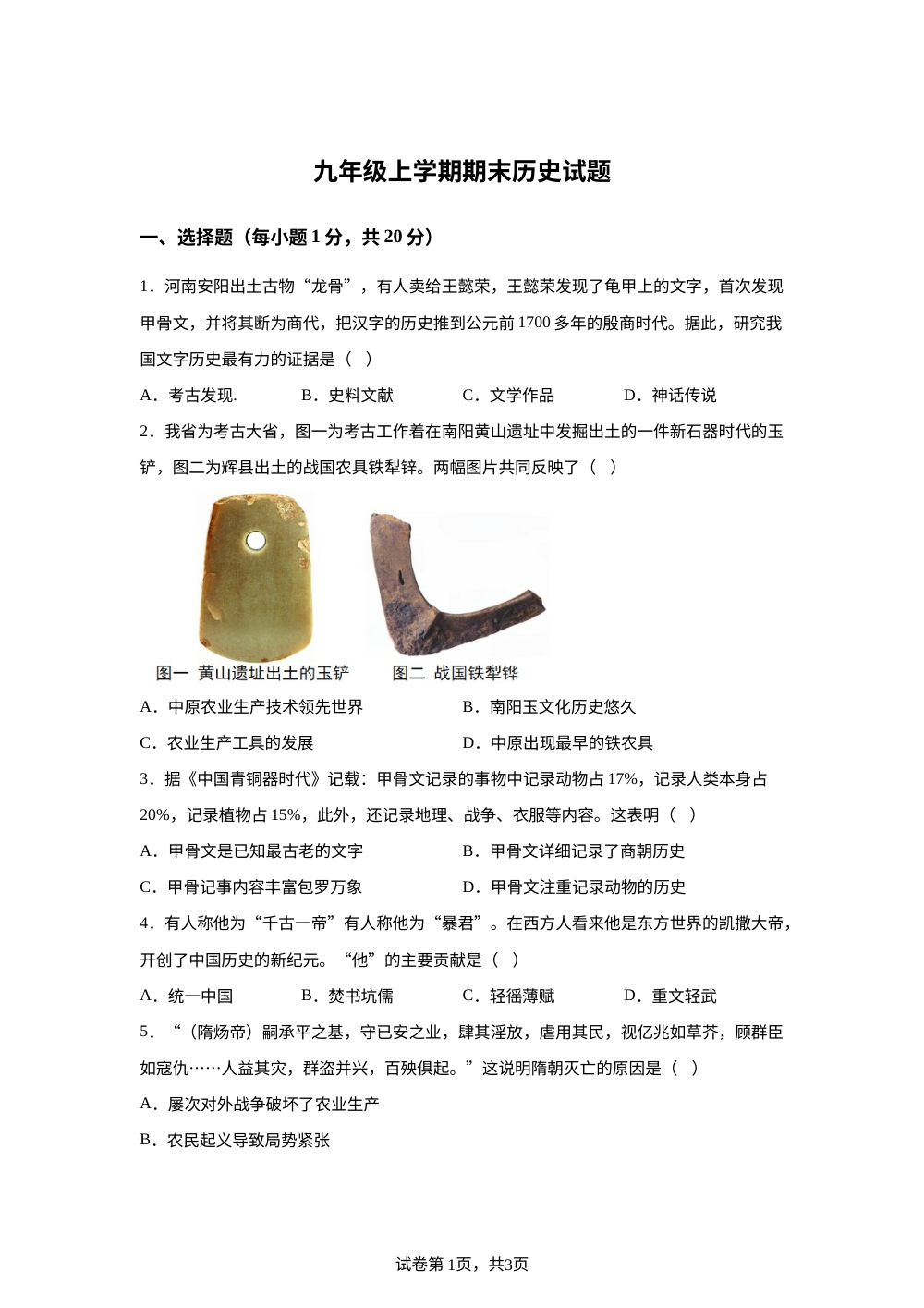 2026年河南省安阳市部分学校联考九年级上学期期末历史试题 第1页预览