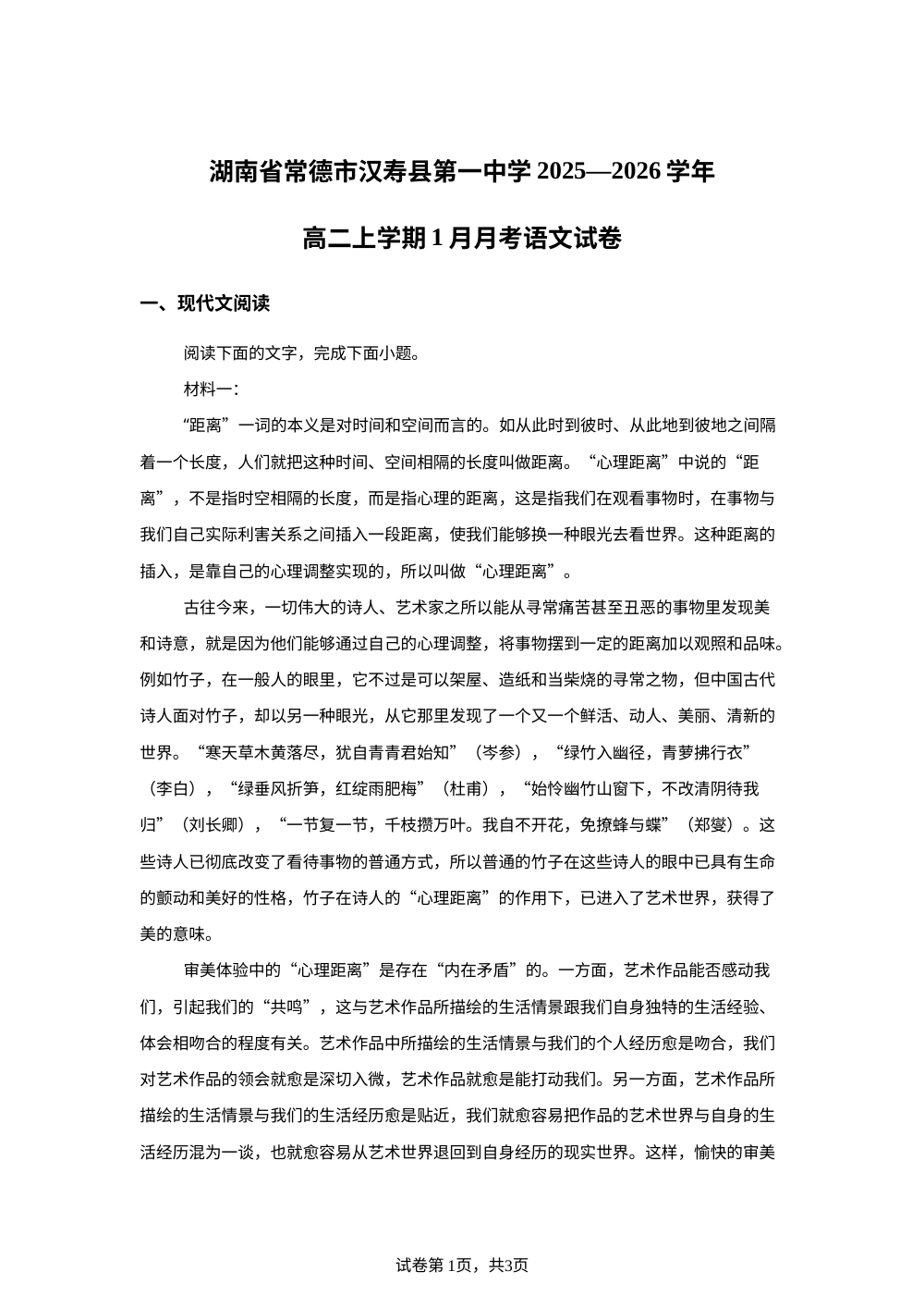 湖南常德市汉寿县第一中学2025-2026学年高二上学期1月月考语文试题 第1页预览