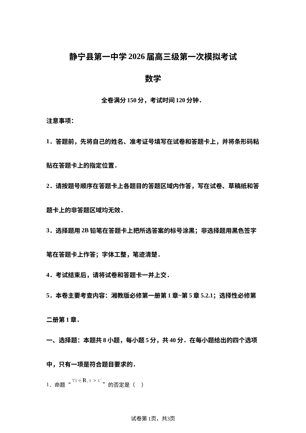 甘肃省平凉市静宁县第一中学2025-2026学年高三上学期一模数学试题 第1页预览