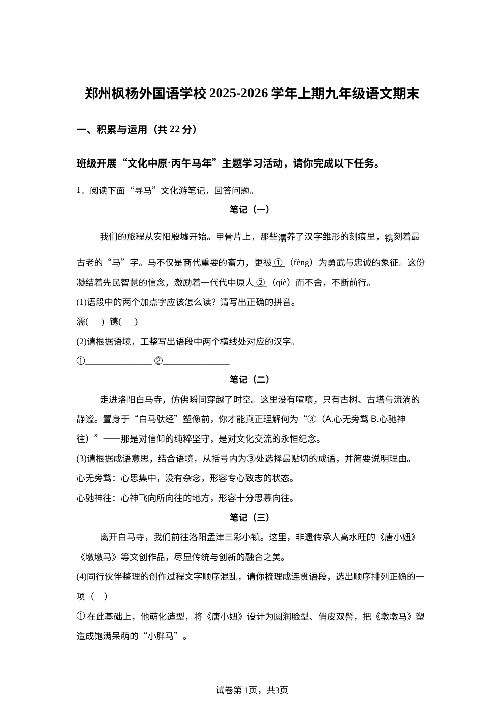河南省郑州市枫杨外国语、金水外国语、朗悦慧等5校2025-2026学年九年级上学期期末语文试题 第1页预览