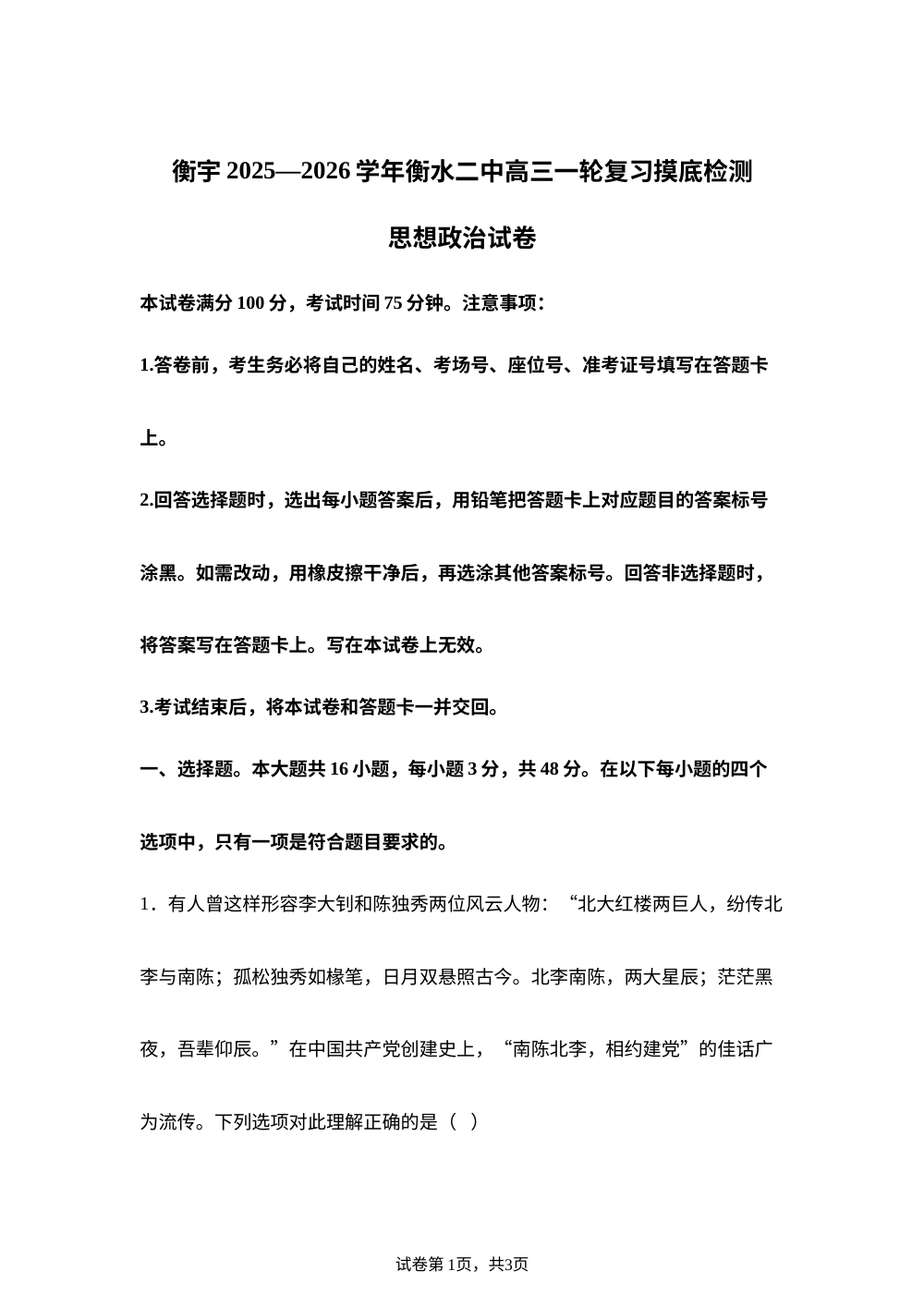 2026届河北省衡水市第二中学高三上学期模拟预测政冶试题 第1页预览