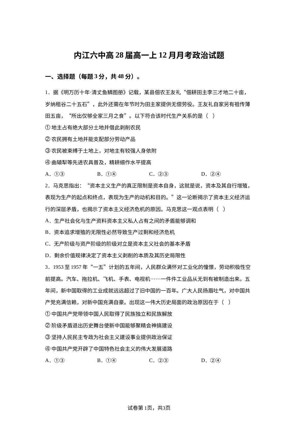 四川省内江市第六中学2025-2026学年高一上学期12月月考政治试题 第1页预览