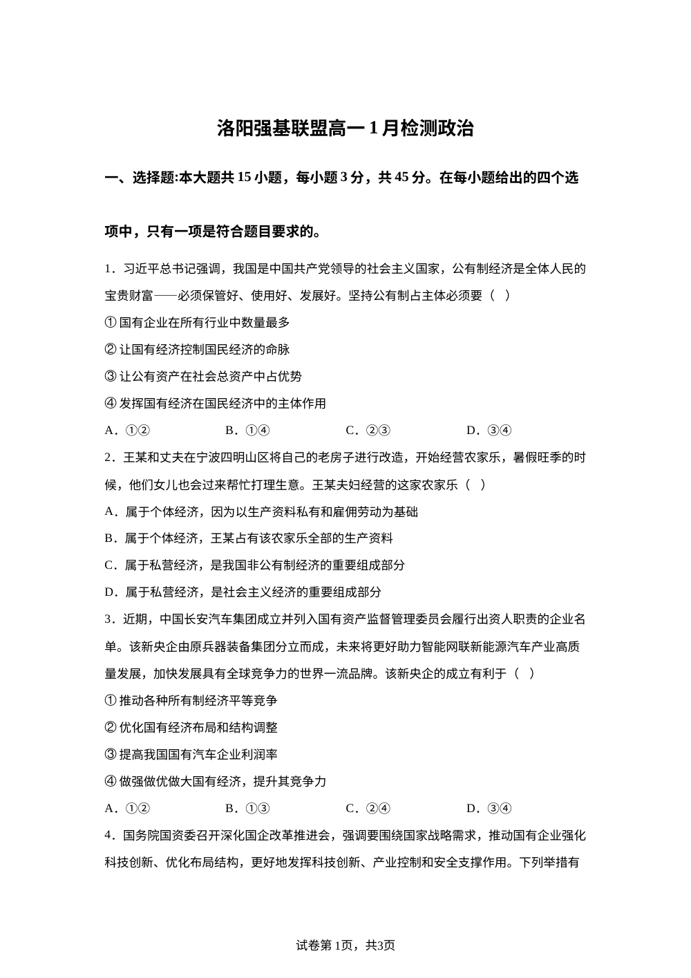 河南省洛阳市强基联盟2025-2026学年高一上学期1月月考政治试题 第1页预览