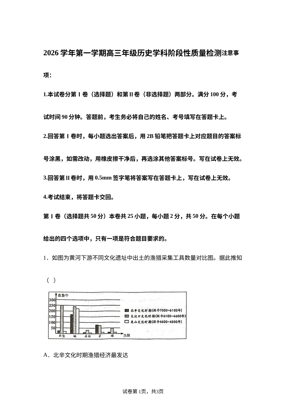 山东省滨州市惠民县2025-2026学年度高三上学期期中考试历史试题 第1页预览