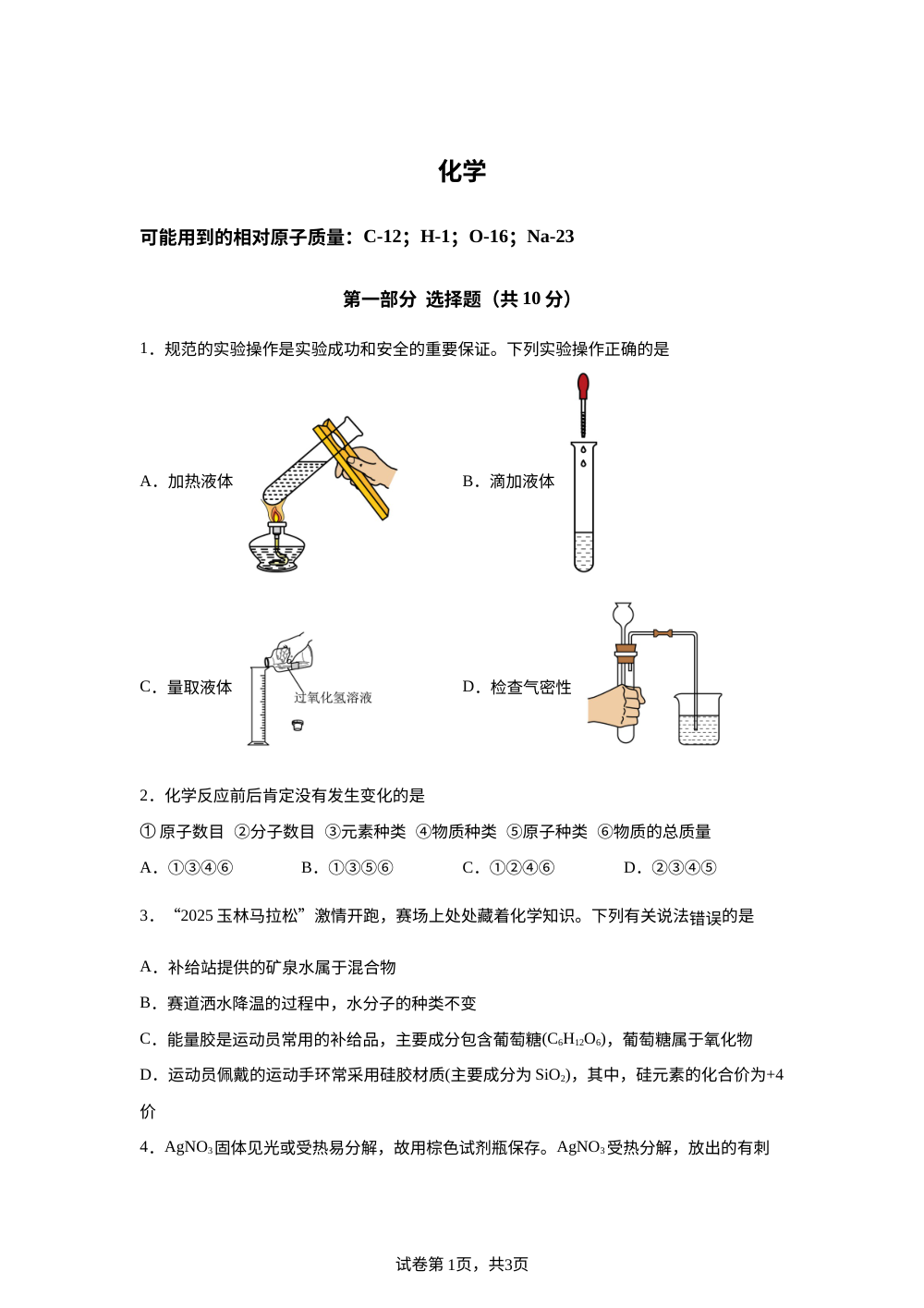 江西南昌 中学2025-2026学年九年级下学期开学收心化学试卷 第1页预览
